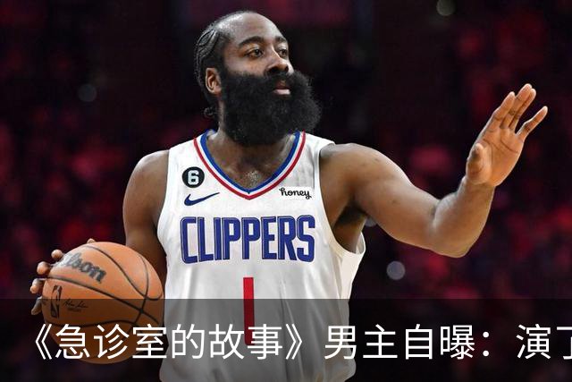 《急诊室的故事》男主自曝：演了十年，钱几乎花光了