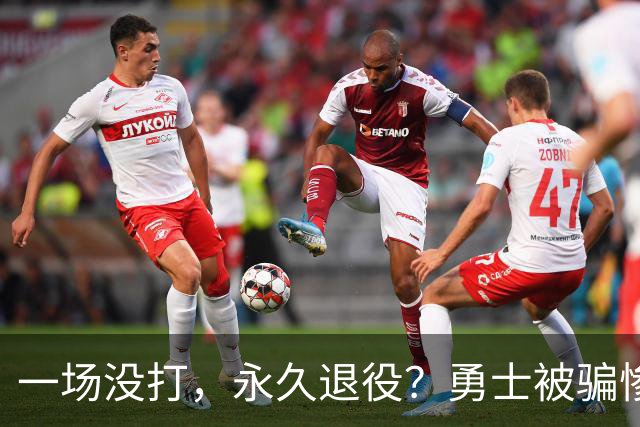 一场没打，永久退役？勇士被骗惨了！