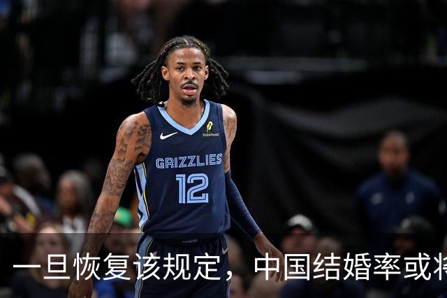 一旦恢复该规定，中国结婚率或将大幅上涨，离婚率或也会有所下降