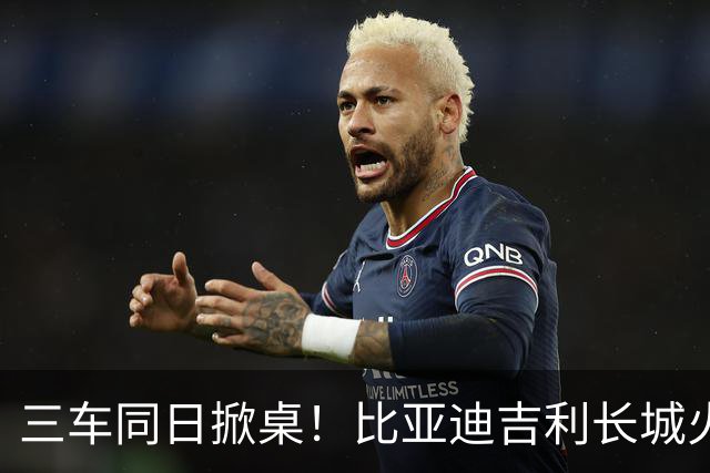 三车同日掀桌!比亚迪吉利长城火拼,7万级家轿变天了?