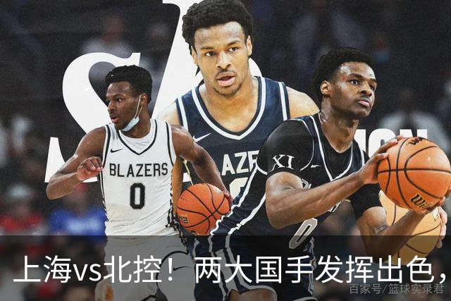 上海vs北控!两大国手发挥出色,廖三宁对飙张镇麟,国家队没有悬念了