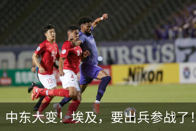 中东大变！埃及，要出兵参战了！