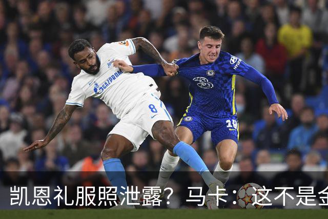 凯恩礼服照泄露?马卡:这不是金球奖宣传照,实为欧冠大战预热图