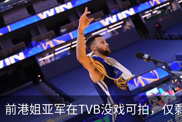 前港姐亚军在TVB没戏可拍，仅剩下主持工作，一直没有人追求她