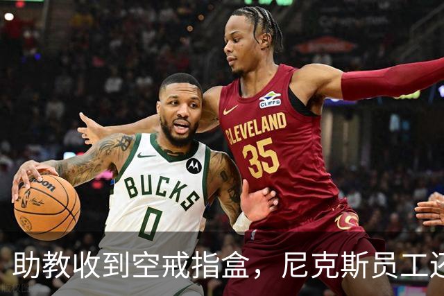 助教收到空戒指盒，尼克斯员工还遭戒指钓鱼邮件