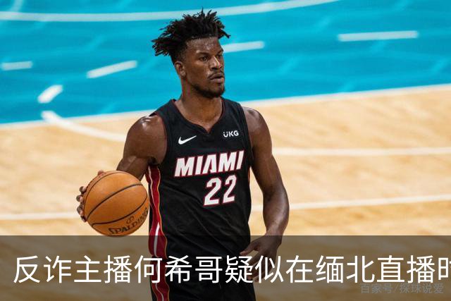 反诈主播何希哥疑似在缅北直播时出事，有网友称其送医不治
