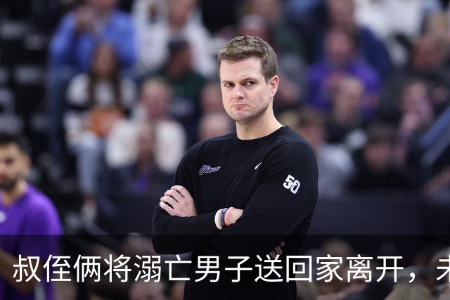叔侄俩将溺亡男子送回家离开，未通知对方家人也未报警，3天后被发现已腐烂，系做好事还是涉嫌犯罪？