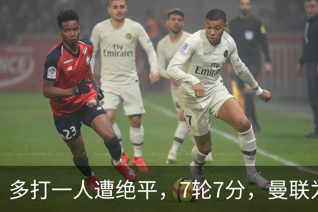 多打一人遭绝平,7轮7分,曼联为何濒临降级区?