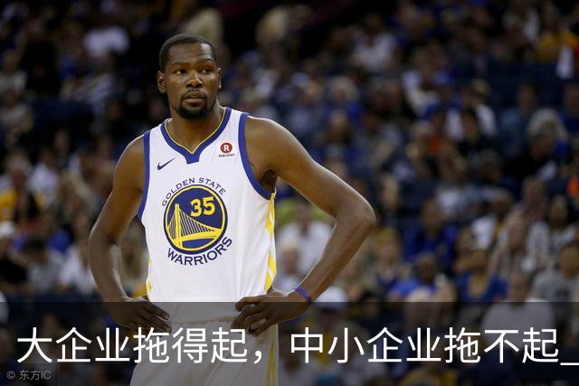 大企业拖得起,中小企业拖不起 | 微观视界