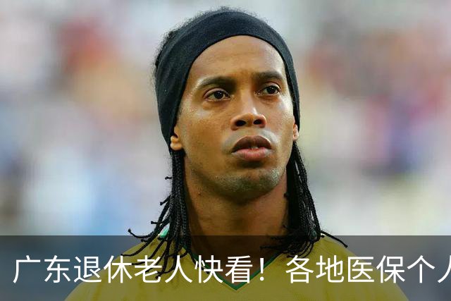 广东退休老人快看！各地医保个人账户定额一览表，一次性全搞懂