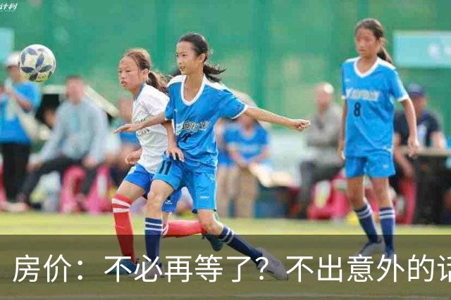 房价:不必再等了?不出意外的话,中国房价很有可能重走越南老路