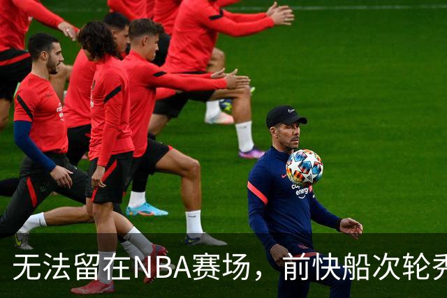 无法留在NBA赛场，前快船次轮秀将选择回到土耳其赛场？