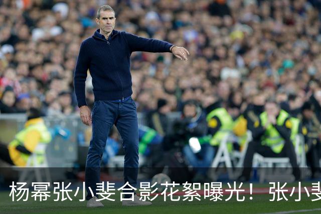 杨幂张小斐合影花絮曝光！张小斐推杨幂上前称“你脸那么小，快给我往前去”