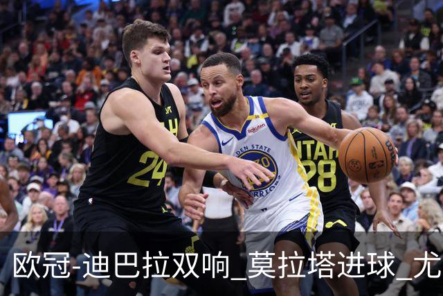 欧冠-迪巴拉双响 莫拉塔进球 尤文4-2提前出线