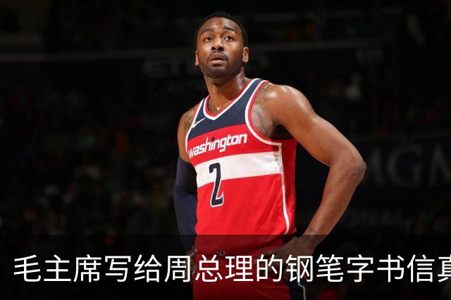 毛主席写给周总理的钢笔字书信真罕见！长枪大戟！跌宕跳跃！如何鉴赏一幅书法作品？