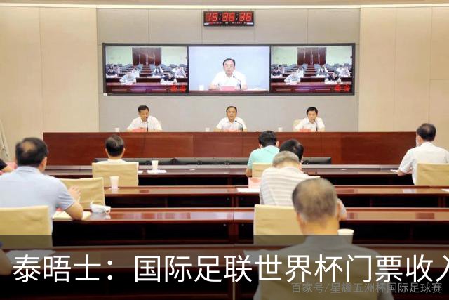 泰晤士：国际足联世界杯门票收入达50亿美元，是上届5倍多