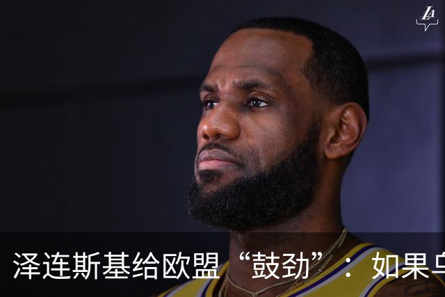 泽连斯基给欧盟“鼓劲”：如果乌克兰扛不住，至少2000万乌难民被迫涌入欧洲！