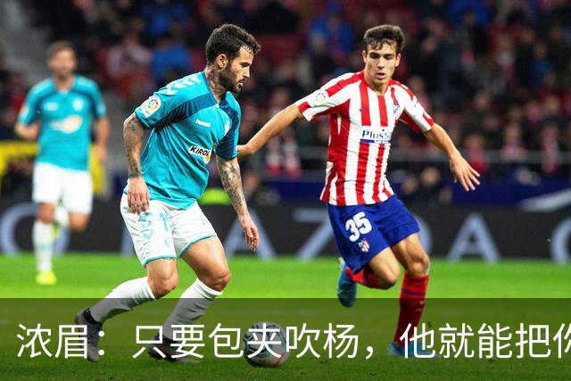 浓眉:只要包夹吹杨,他就能把你的防守撕碎