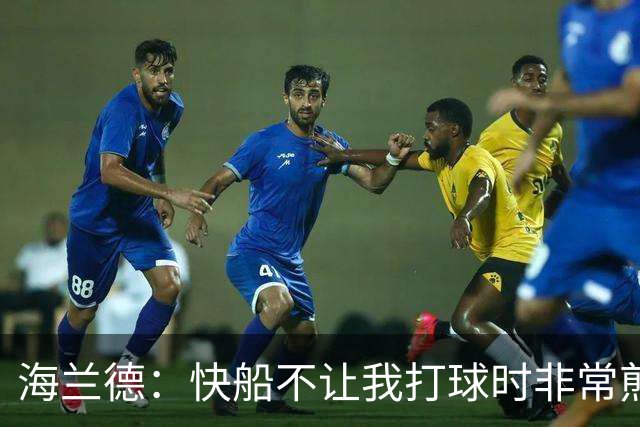 海兰德：快船不让我打球时非常煎熬 塔克一直鼓励我别放弃
