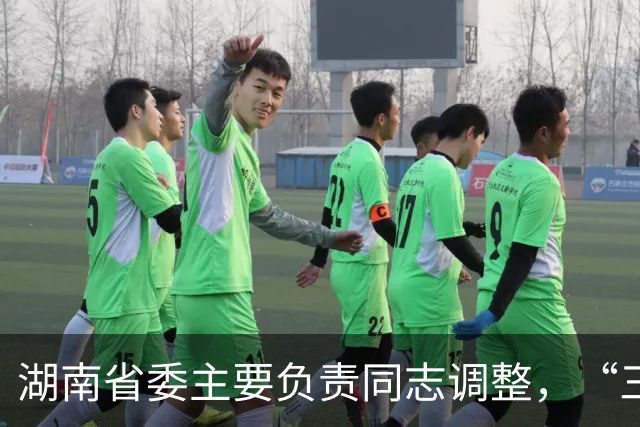 湖南省委主要负责同志调整,“三个高地”建设成果更丰硕