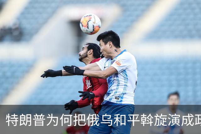 特朗普为何把俄乌和平斡旋演成政治闹剧
