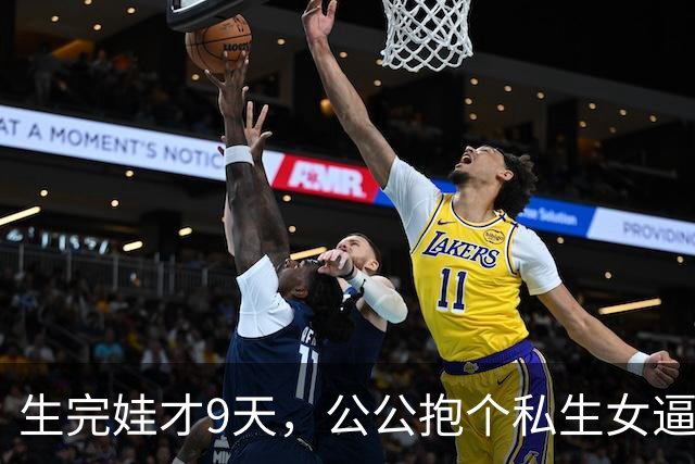 生完娃才9天，公公抱个私生女逼我认下，我没吵，扭头把丈夫不育单子贴满小区，他当场跪在门口求我