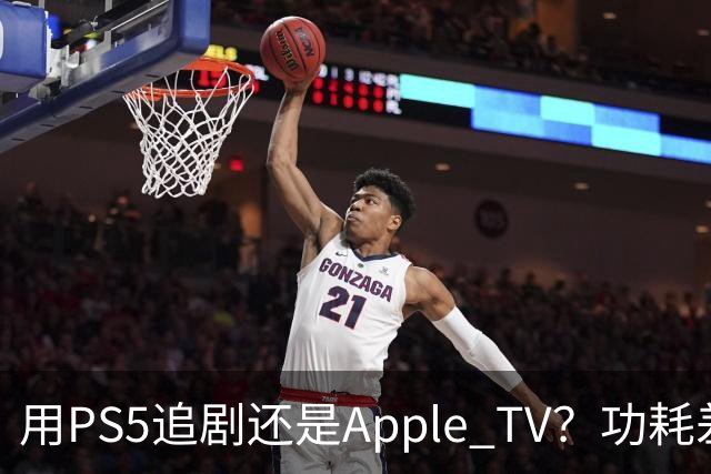 用PS5追剧还是Apple TV？功耗差了两个数量级