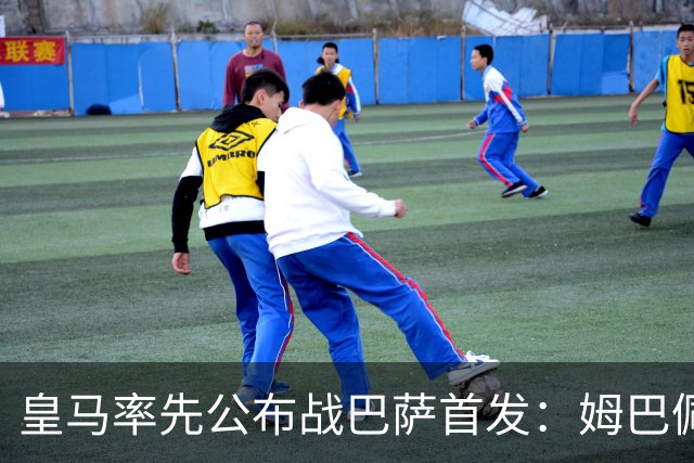 皇马率先公布战巴萨首发：姆巴佩、迪奥曼德、B席先发，库瓦缺阵