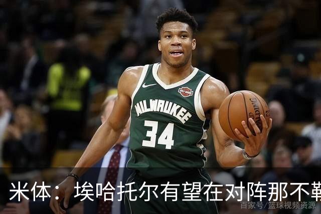 米体：埃哈托尔有望在对阵那不勒斯时回归