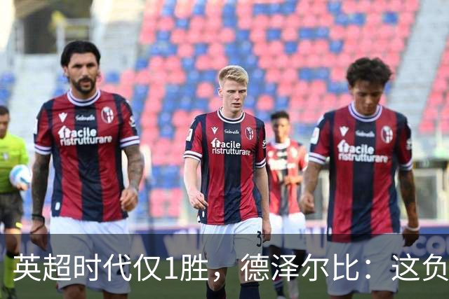 英超时代仅1胜,德泽尔比:这负面纪录是动力不是压力
