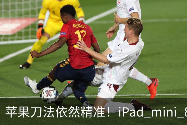 苹果刀法依然精准！iPad mini 8顶配才是满血A20 Pro芯片
