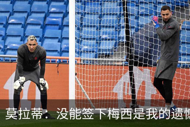 莫拉蒂：没能签下梅西是我的遗憾，穆里尼奥去皇马我也接受