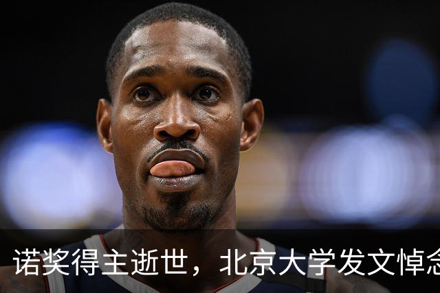 诺奖得主逝世，北京大学发文悼念
