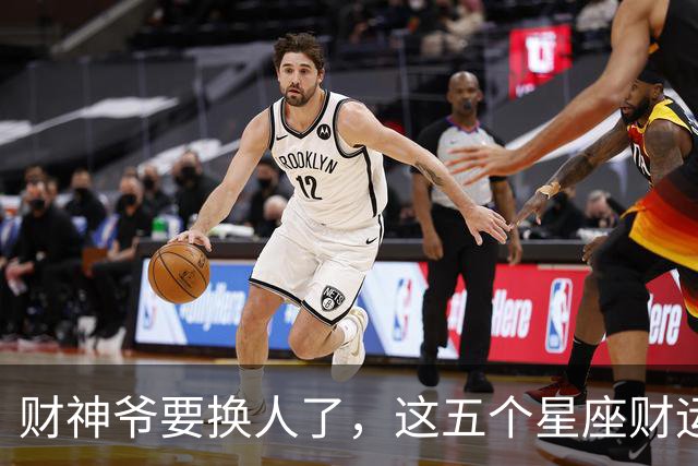 财神爷要换人了,这五个星座财运悄悄逆袭