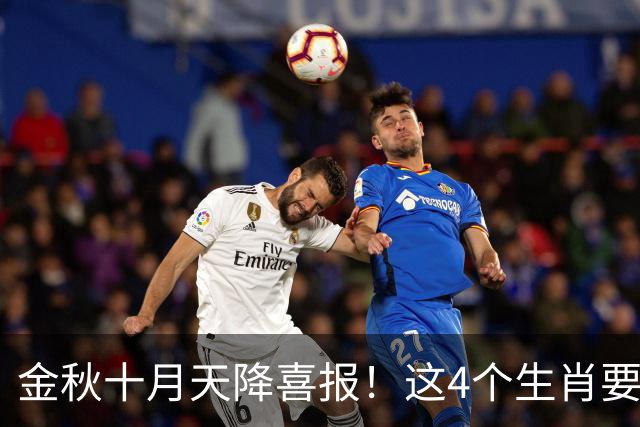 金秋十月天降喜报！这4个生肖要把秋天的果实往家里扛