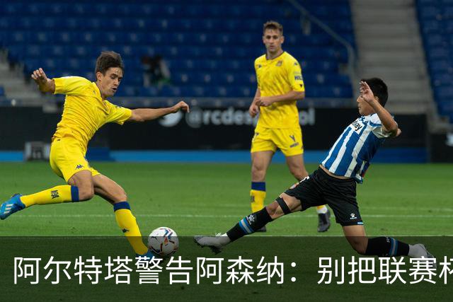 阿尔特塔警告阿森纳:别把联赛杯当成走过场