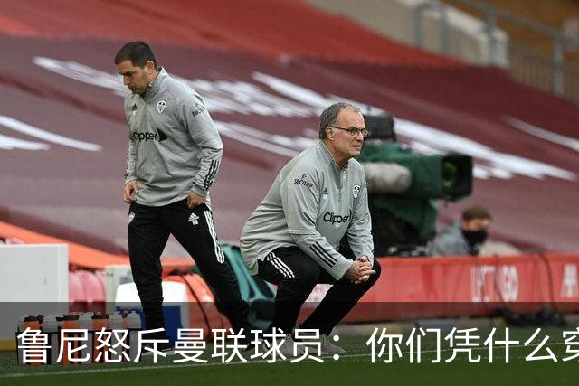 鲁尼怒斥曼联球员：你们凭什么穿这件球衣