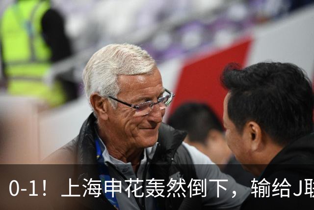 0-1！上海申花轰然倒下，输给J联赛领头羊，遭2次零封，控球率36%