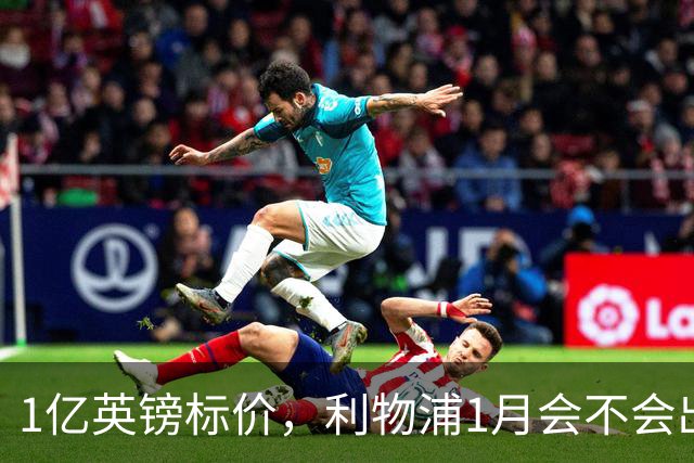 1亿英镑标价，利物浦1月会不会出手？记者给出判断