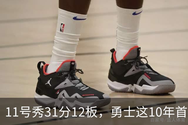 11号秀31分12板,勇士这10年首轮签都选了什么
