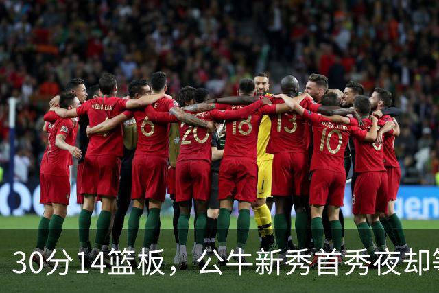 30分14篮板,公牛新秀首秀夜却等不来一场胜利