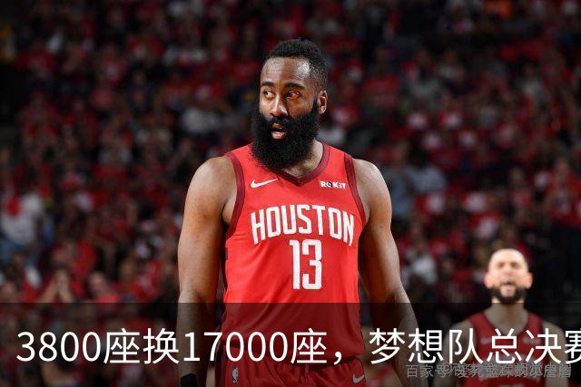 3800座换17000座,梦想队总决赛主场搬进NBA球馆