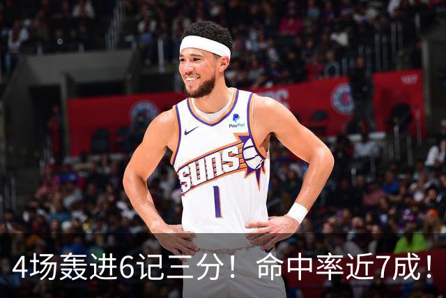 4场轰进6记三分！命中率近7成！火箭队申京变超级射手？领跑全队远投榜