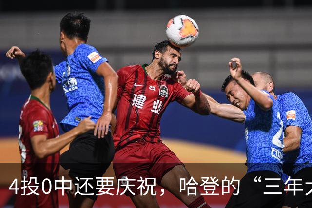 4投0中还要庆祝，哈登的“三年大合同”只剩1330万保障，骑士去登化把自己先登没了
