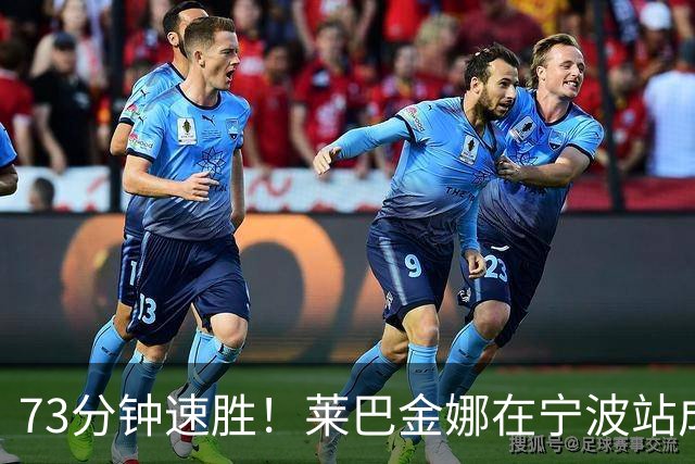73分钟速胜！莱巴金娜在宁波站成功卫冕！