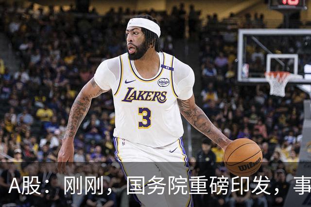 A股：刚刚，国务院重磅印发，事关人工智能！下周一将迎来新行情