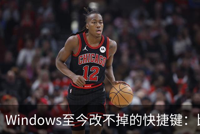 Windows至今改不掉的快捷键：比尔盖茨曾称Ctrl+Alt+Del就是个错误